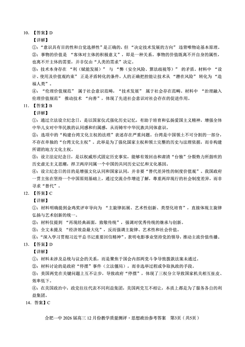 政治答案_2025年12月_251212安徽合肥一中2026届高三12月份教学质量测评（全科）_合肥一中12月份教学质量测评政治