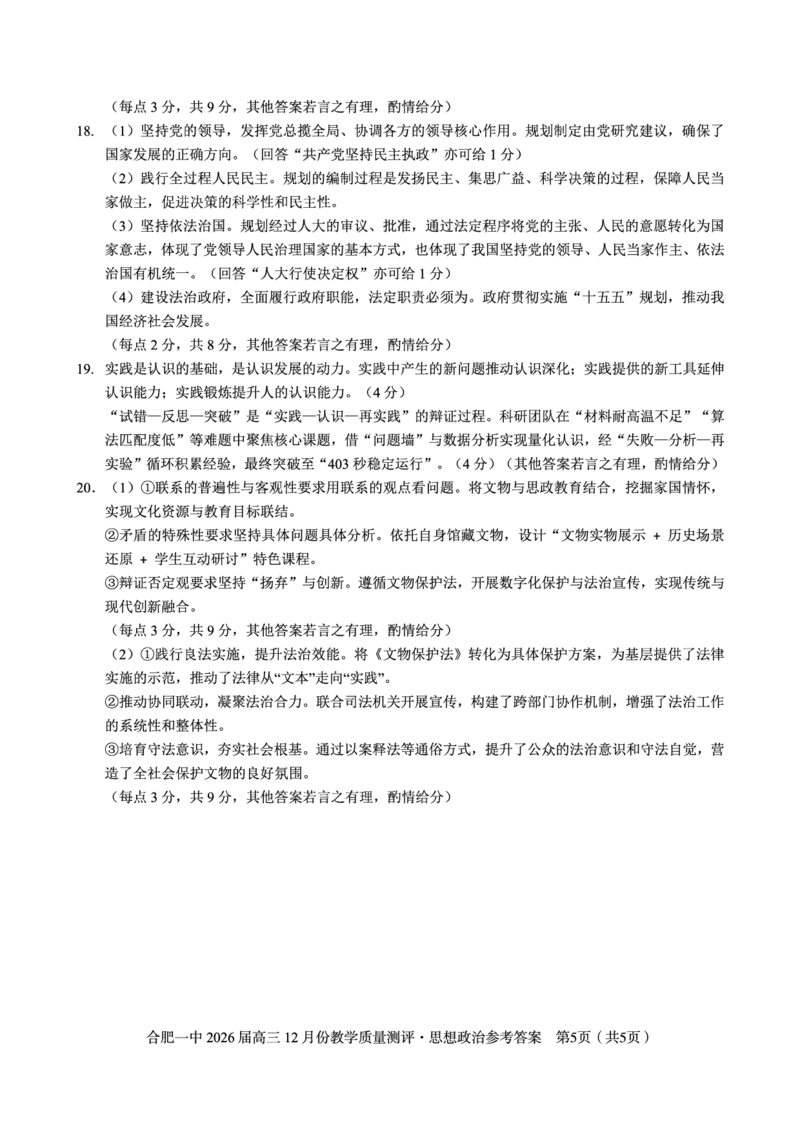 政治答案_2025年12月_251212安徽合肥一中2026届高三12月份教学质量测评（全科）_合肥一中12月份教学质量测评政治