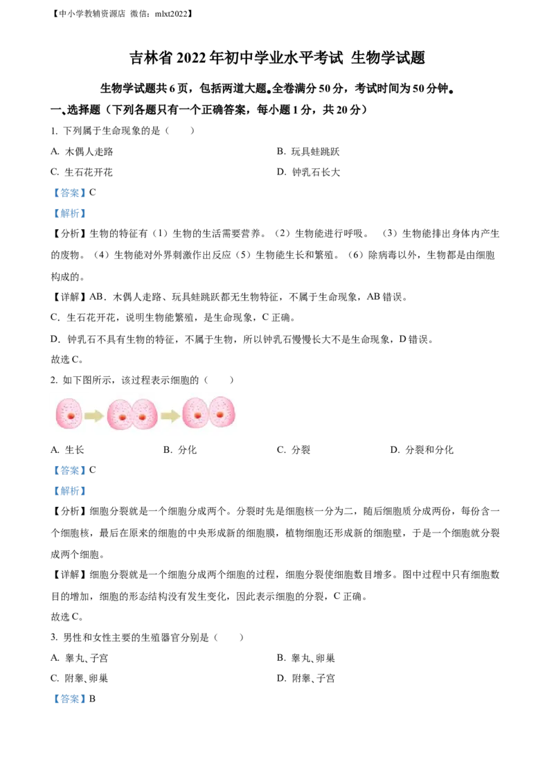 精品解析：2022年吉林省大安市中考生物真题（解析版）(1)_中考真题_8.生物中考真题2015-2024年_2022年全国中考生物114份14