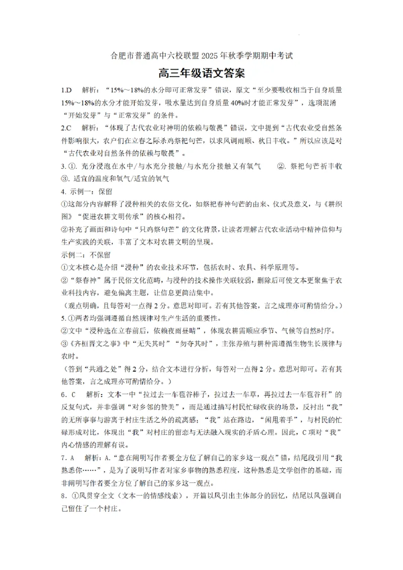 合肥市普通高中六校联盟2025年秋季学期期中考试语文答案_251115安徽省合肥市普通高中六校联盟2025年秋季学期期中考试（全科）