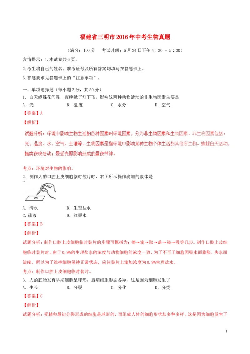 福建省三明市2016年中考生物真题试题（含解析）_中考真题_8.生物中考真题2015-2024年_2016年全国中考生物74份