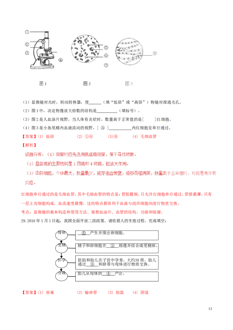 福建省三明市2016年中考生物真题试题（含解析）_中考真题_8.生物中考真题2015-2024年_2016年全国中考生物74份