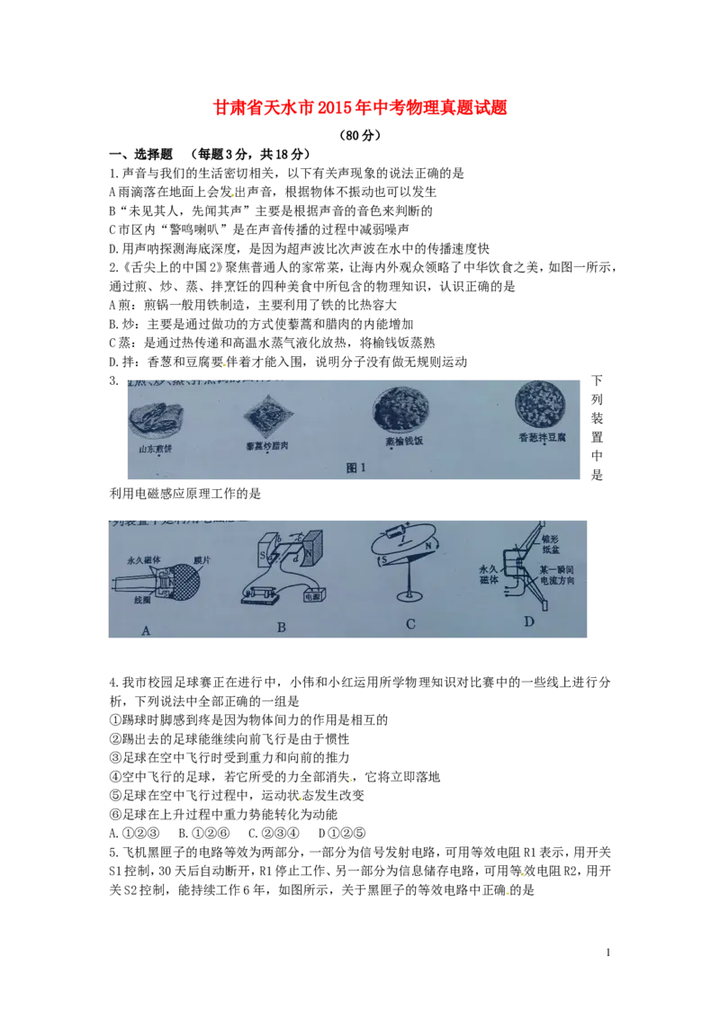 甘肃省天水市2015年中考物理真题试题（无答案）(1)_中考真题_4.物理中考真题2015-2024年_2015年中考物理真题165份