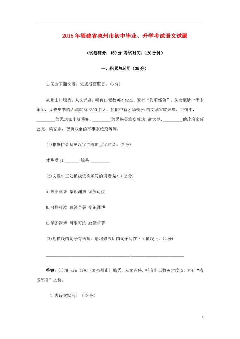 福建省泉州市2015年中考语文真题试题（答案不全）_中考真题_1.语文中考真题2015-2024年_2015年全国中考语文154份_2015年全国中考154份