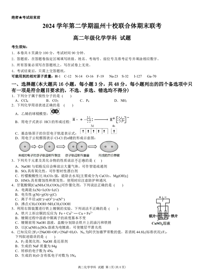 化学试题｜2506温州十校期末联考_2025年6月_250627浙江省2024学年第二学期温州十校联合体高二期末联考（全科）