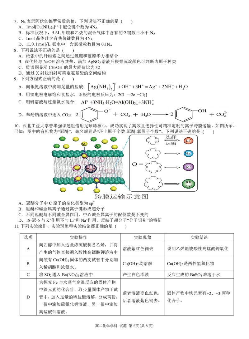 化学试题｜2506温州十校期末联考_2025年6月_250627浙江省2024学年第二学期温州十校联合体高二期末联考（全科）