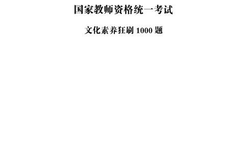 文化素养狂刷1000题_4-教培资料-26年最新资料-同步更新_科一科二电子资料合集中小幼（笔记真题知识点汇总等）文件多，按需保存_科一科二知识专项（中小幼）推荐_文化素养专项