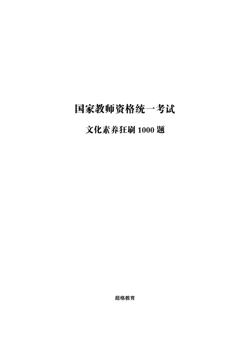 文化素养狂刷1000题_4-教培资料-26年最新资料-同步更新_科一科二电子资料合集中小幼（笔记真题知识点汇总等）文件多，按需保存_科一科二知识专项（中小幼）推荐_文化素养专项