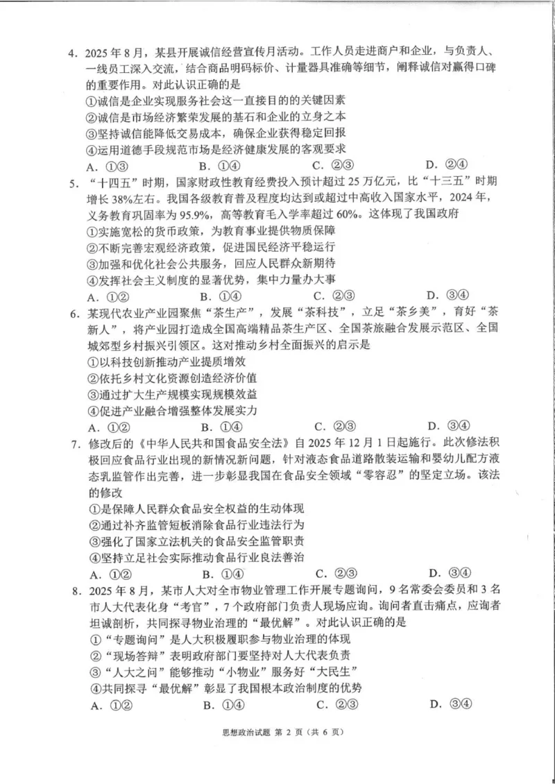 四川省成都市蓉城名校联盟2026接高三上学期第一次联合诊断性考试政治试卷（含答案）_251124四川省成都市蓉城名校联盟2026届高三上学期第一次联合诊断性考试（全科）