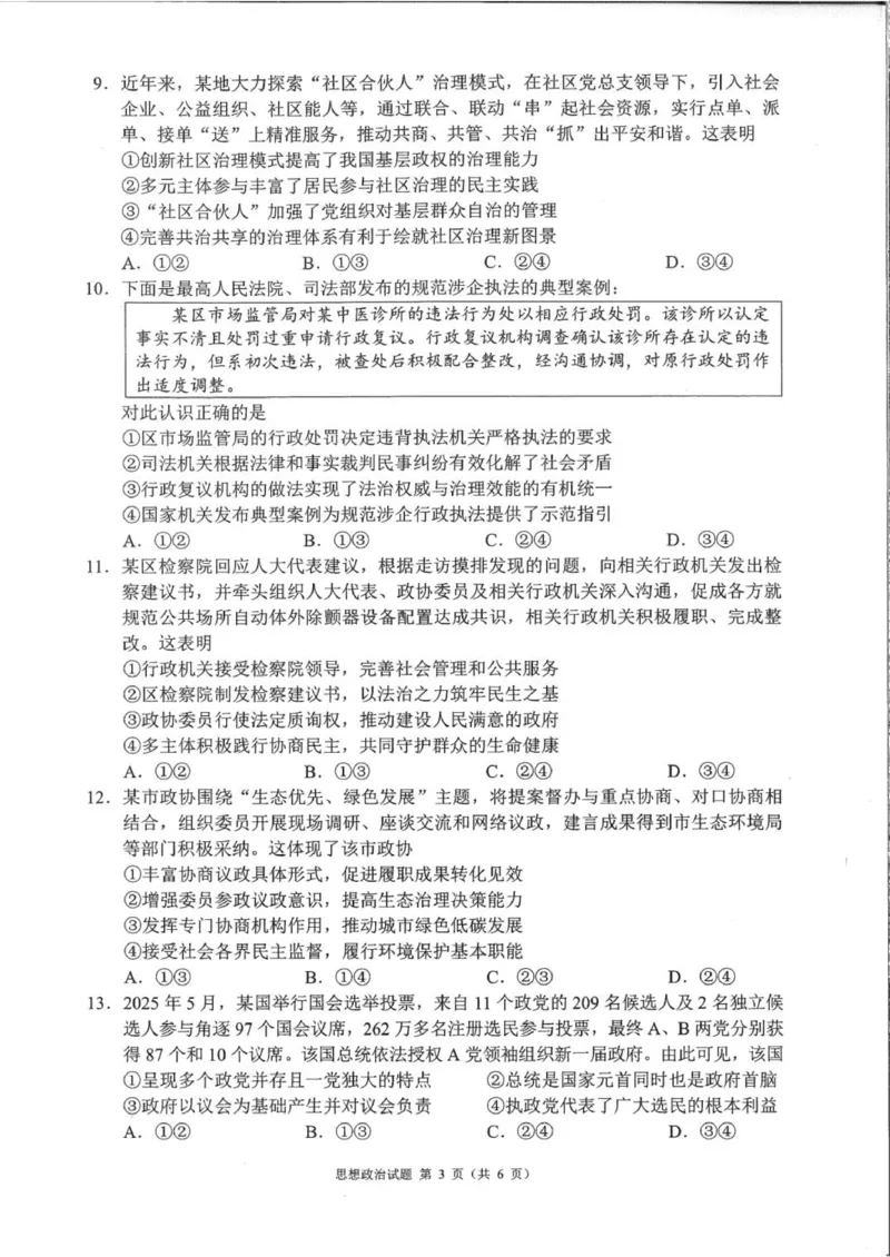 四川省成都市蓉城名校联盟2026接高三上学期第一次联合诊断性考试政治试卷（含答案）_251124四川省成都市蓉城名校联盟2026届高三上学期第一次联合诊断性考试（全科）