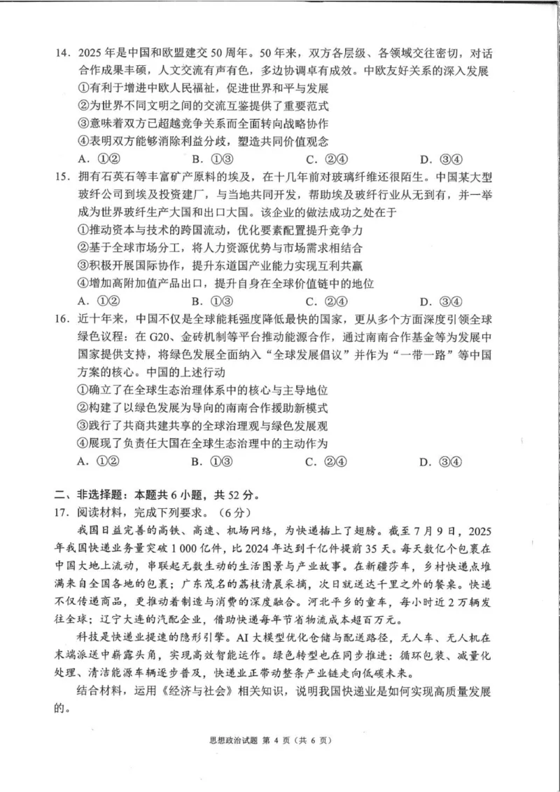 四川省成都市蓉城名校联盟2026接高三上学期第一次联合诊断性考试政治试卷（含答案）_251124四川省成都市蓉城名校联盟2026届高三上学期第一次联合诊断性考试（全科）