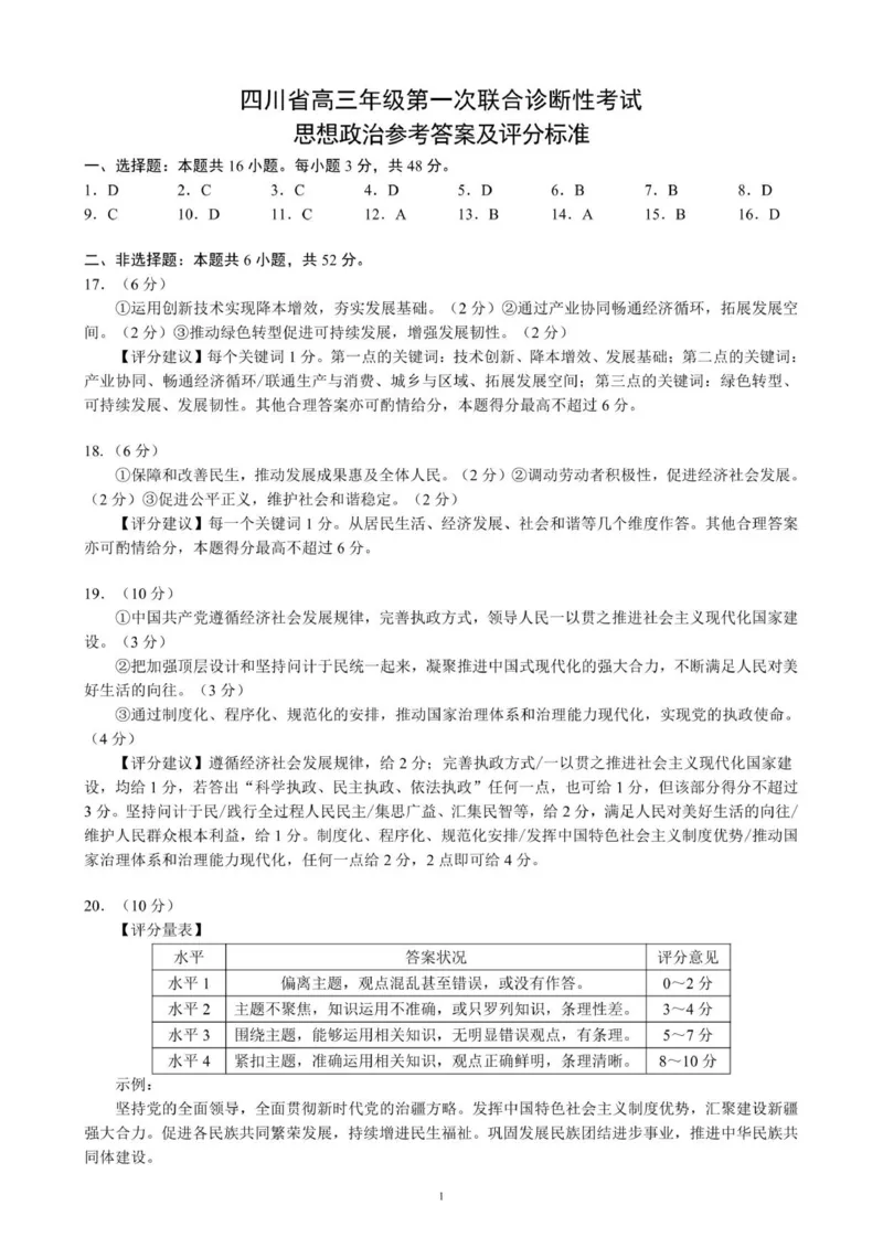 四川省成都市蓉城名校联盟2026接高三上学期第一次联合诊断性考试政治试卷（含答案）_251124四川省成都市蓉城名校联盟2026届高三上学期第一次联合诊断性考试（全科）