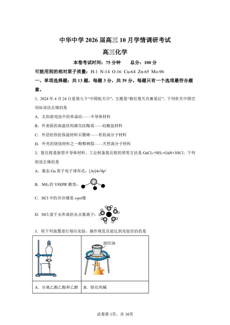 化学+答案江苏省南京市中华中学2025-2026学年高三上学期10月月考化学试题-A4答案卷尾_251104江苏省南京市中华中学2025-2026学年高三上学期10月月考（全科）
