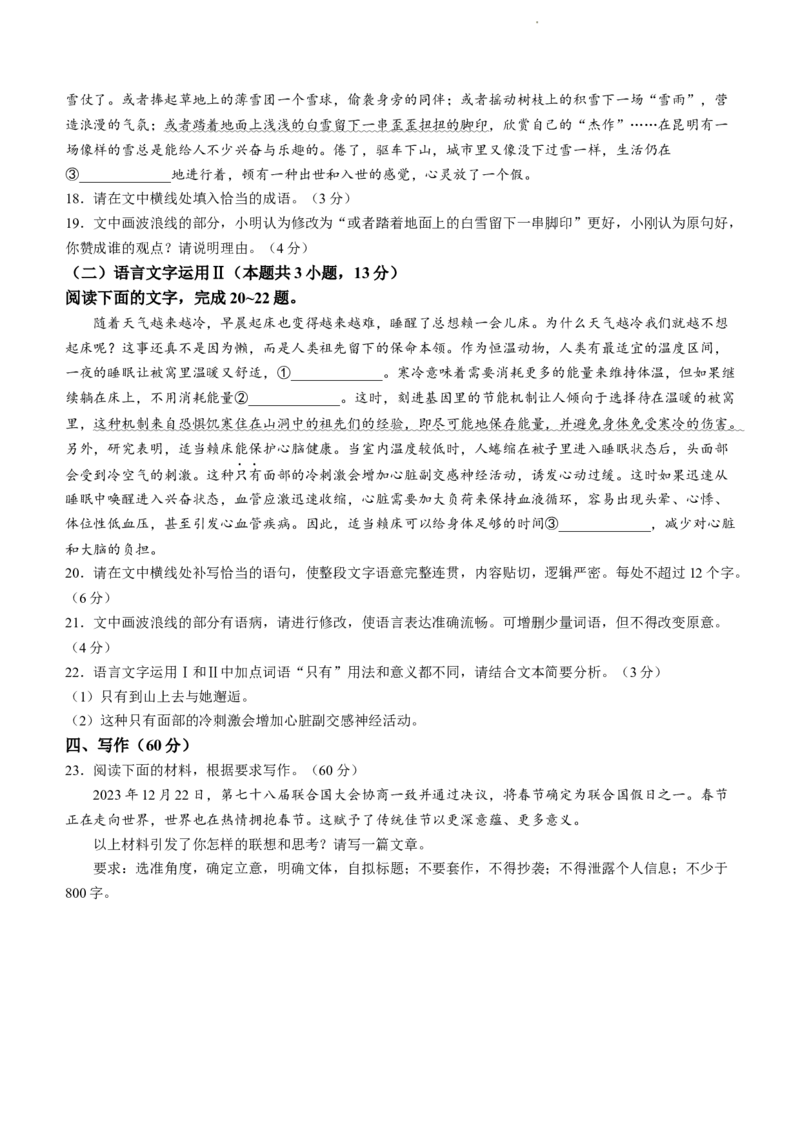 云南省昆明市2024届高三&ldquo;三诊一模&rdquo;摸底诊断测试语文_2024届云南省昆明市高三&ldquo;三诊一模&rdquo;摸底诊断测试_云南省昆明市2024届高三&ldquo;三诊一模&rdquo;摸底诊断测试语文