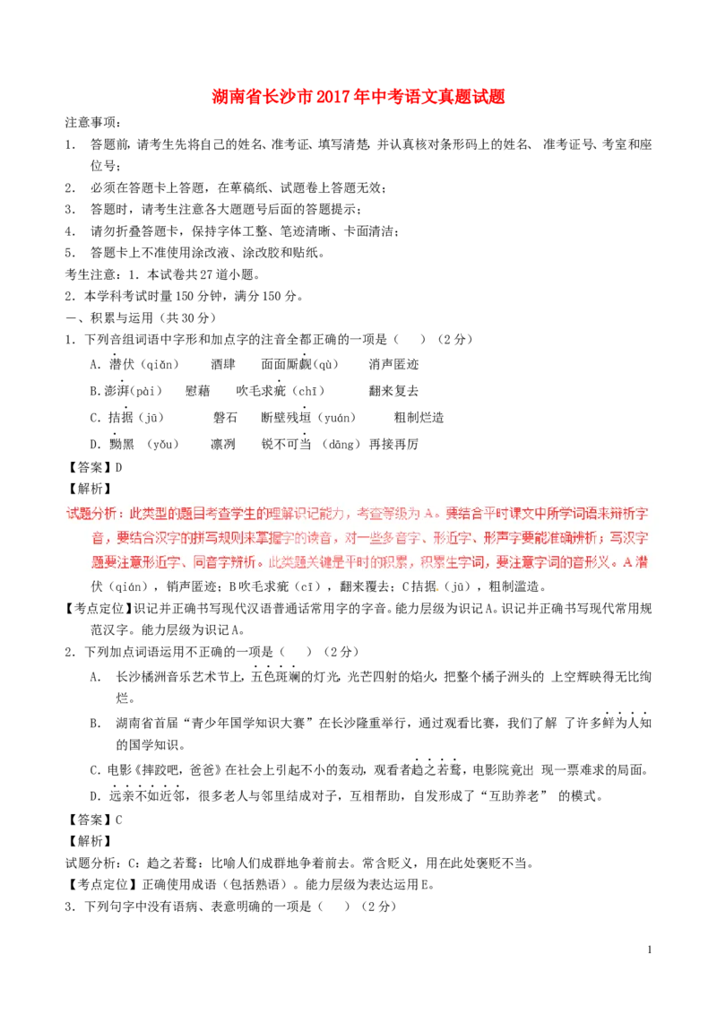 湖南省长沙市2017年中考语文真题试题（含解析）_中考真题_1.语文中考真题2015-2024年_2017年全国中考语文196份_2017年全国中考YuWen196份