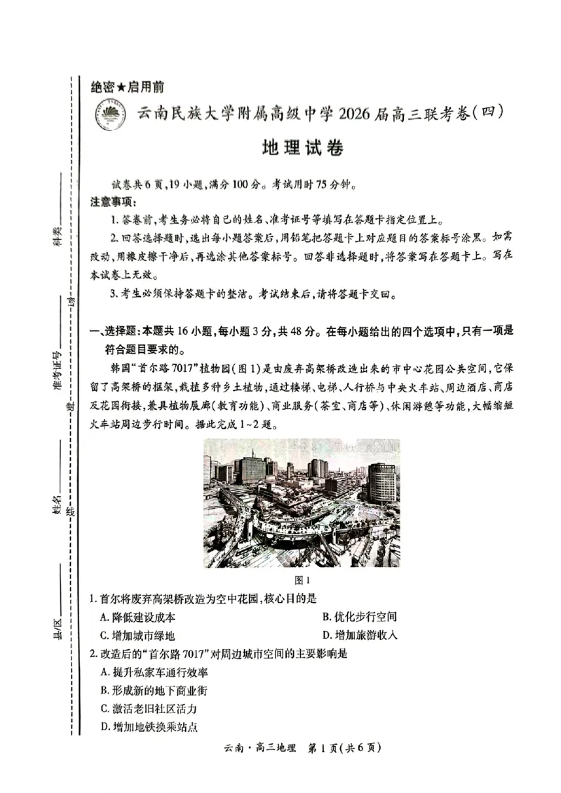 云南民族大学附属高级中学2026届高三联考卷（四）地理+答案_2025年12月_251220云南民族大学附属高级中学2026届高三联考卷（四）（全科）