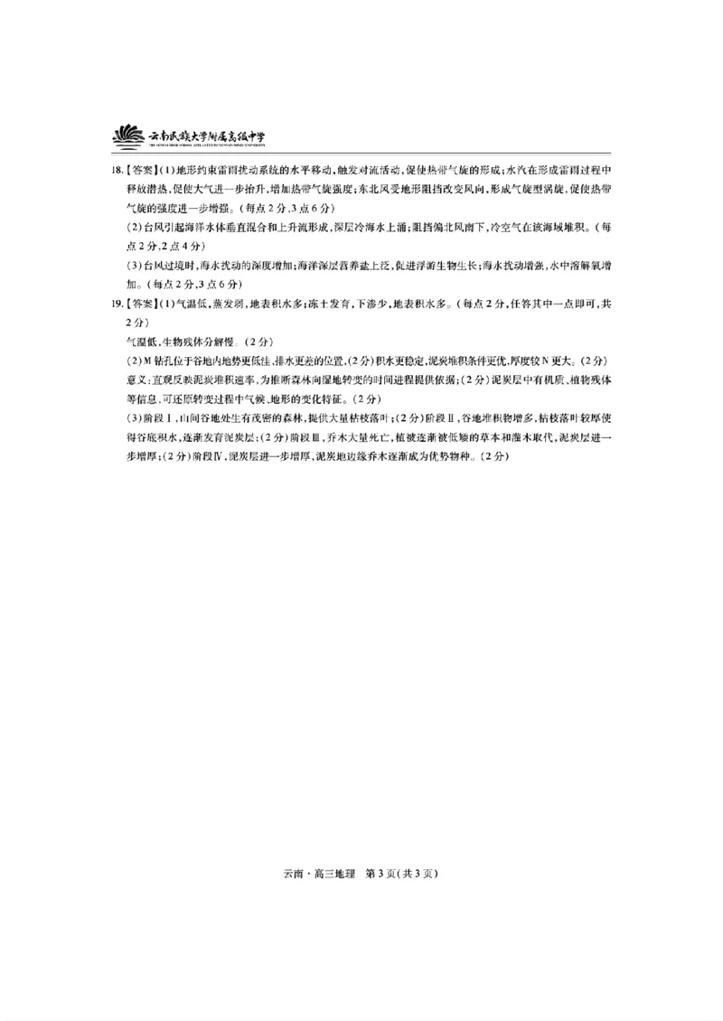 云南民族大学附属高级中学2026届高三联考卷（四）地理+答案_2025年12月_251220云南民族大学附属高级中学2026届高三联考卷（四）（全科）