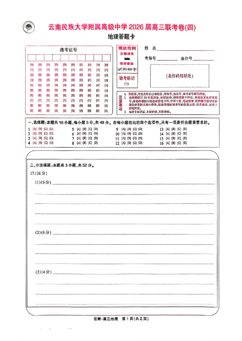 云南民族大学附属高级中学2026届高三联考卷（四）地理+答案_2025年12月_251220云南民族大学附属高级中学2026届高三联考卷（四）（全科）