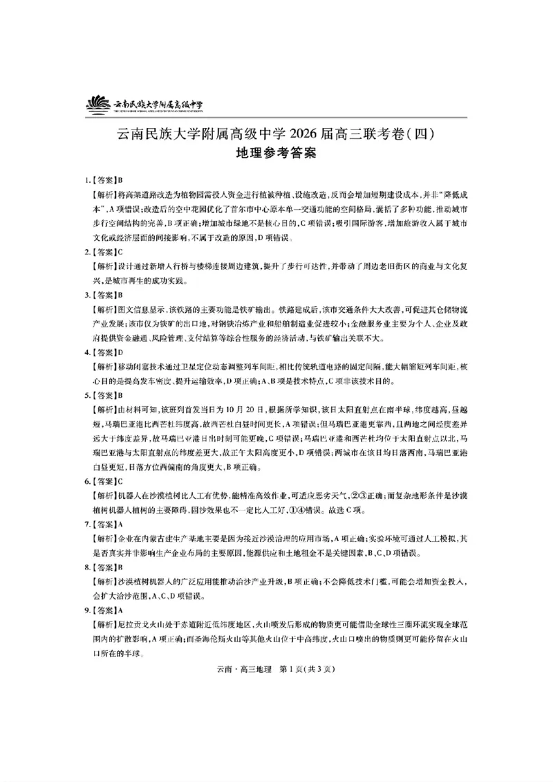 云南民族大学附属高级中学2026届高三联考卷（四）地理+答案_2025年12月_251220云南民族大学附属高级中学2026届高三联考卷（四）（全科）
