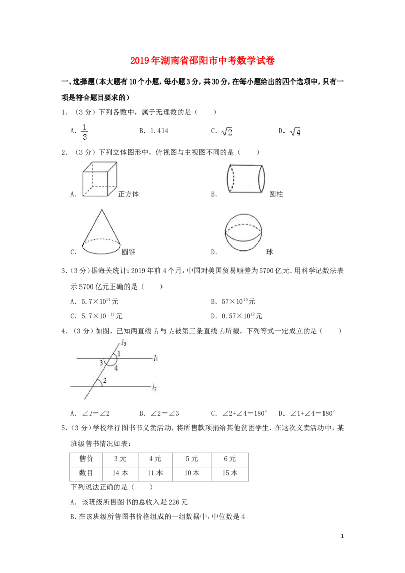 湖南省邵阳市2019年中考数学真题试题（含解析）_中考真题_2.数学中考真题2015-2024年_2019年全国中考数学206份