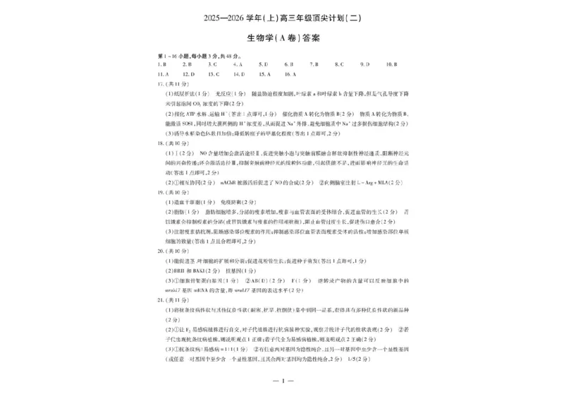 河南省天一大联考2025-2026学年高三上学期顶尖计划（二）生物试题（含答案）_2025年12月_251209河南省天一大联考顶尖计划2025-2026学年高三上学期月考（二）