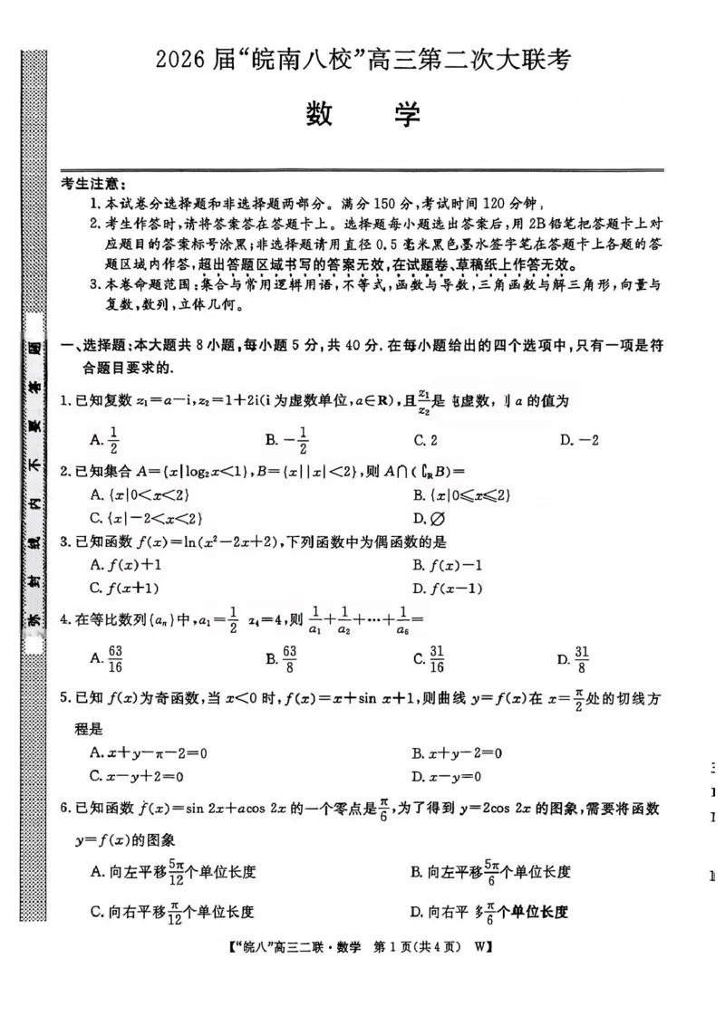 2026届安徽省&ldquo;皖南八校&rdquo;高三第二次大联考数学试卷+答案_2025年12月_2512192026届安徽省&ldquo;皖南八校&rdquo;高三第二次大联考（全科）_2026届安徽省&ldquo;皖南八校&rdquo;高三第二次大联考数学