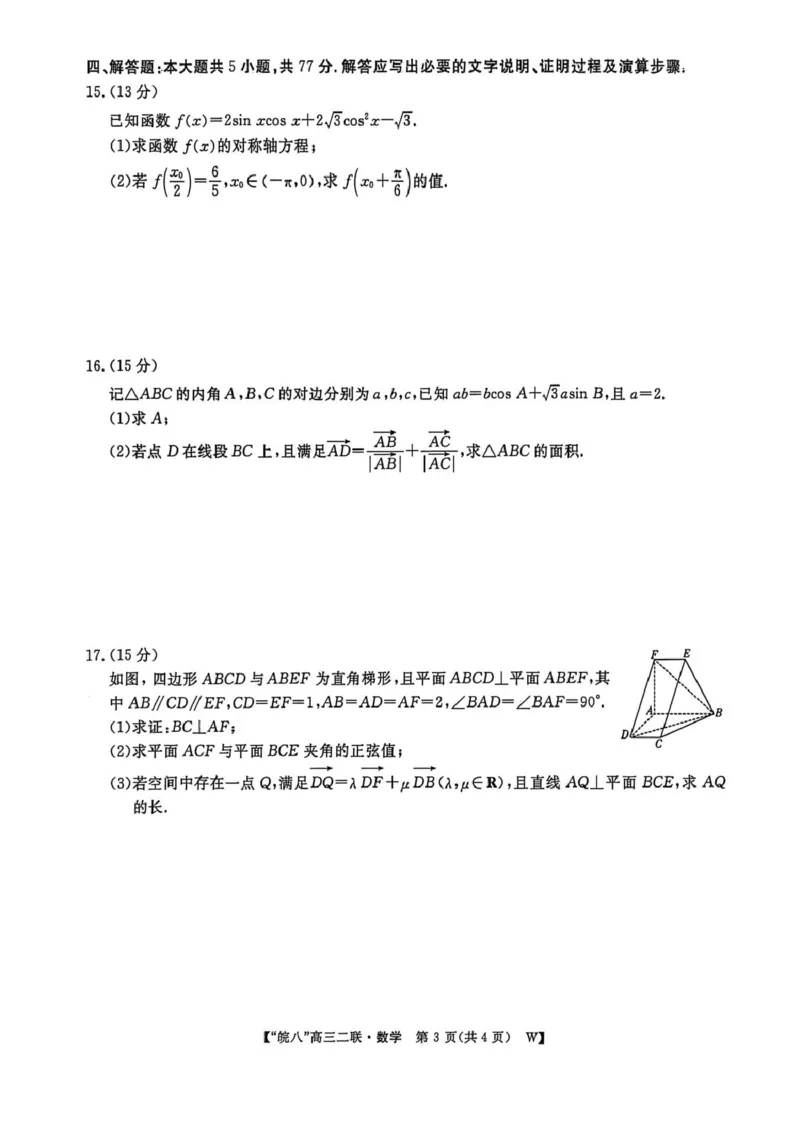 2026届安徽省&ldquo;皖南八校&rdquo;高三第二次大联考数学试卷+答案_2025年12月_2512192026届安徽省&ldquo;皖南八校&rdquo;高三第二次大联考（全科）_2026届安徽省&ldquo;皖南八校&rdquo;高三第二次大联考数学