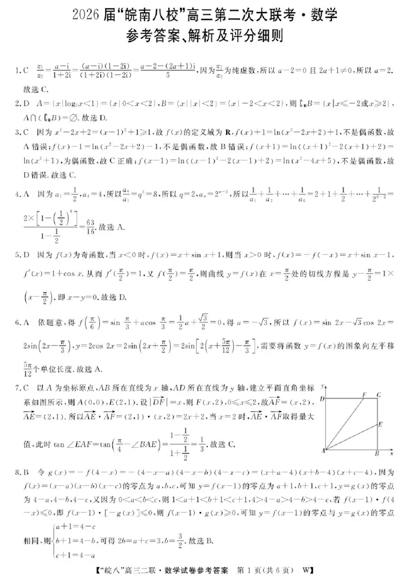 2026届安徽省&ldquo;皖南八校&rdquo;高三第二次大联考数学试卷+答案_2025年12月_2512192026届安徽省&ldquo;皖南八校&rdquo;高三第二次大联考（全科）_2026届安徽省&ldquo;皖南八校&rdquo;高三第二次大联考数学