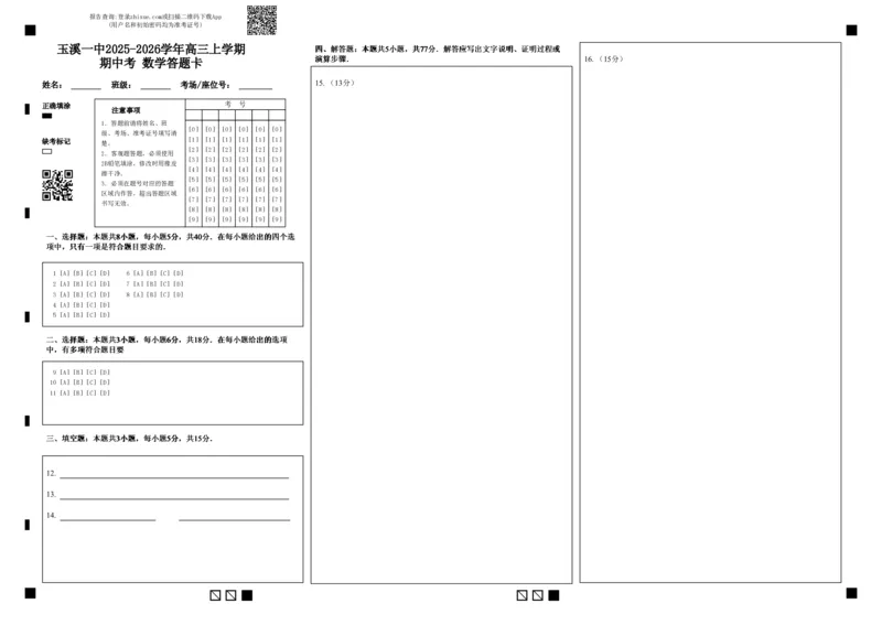 玉溪一中2025-2026学年高三上学期期中考数学答题卡_251107云南省玉溪第一中学2025-2026学年高三上学期期中考试（全科）
