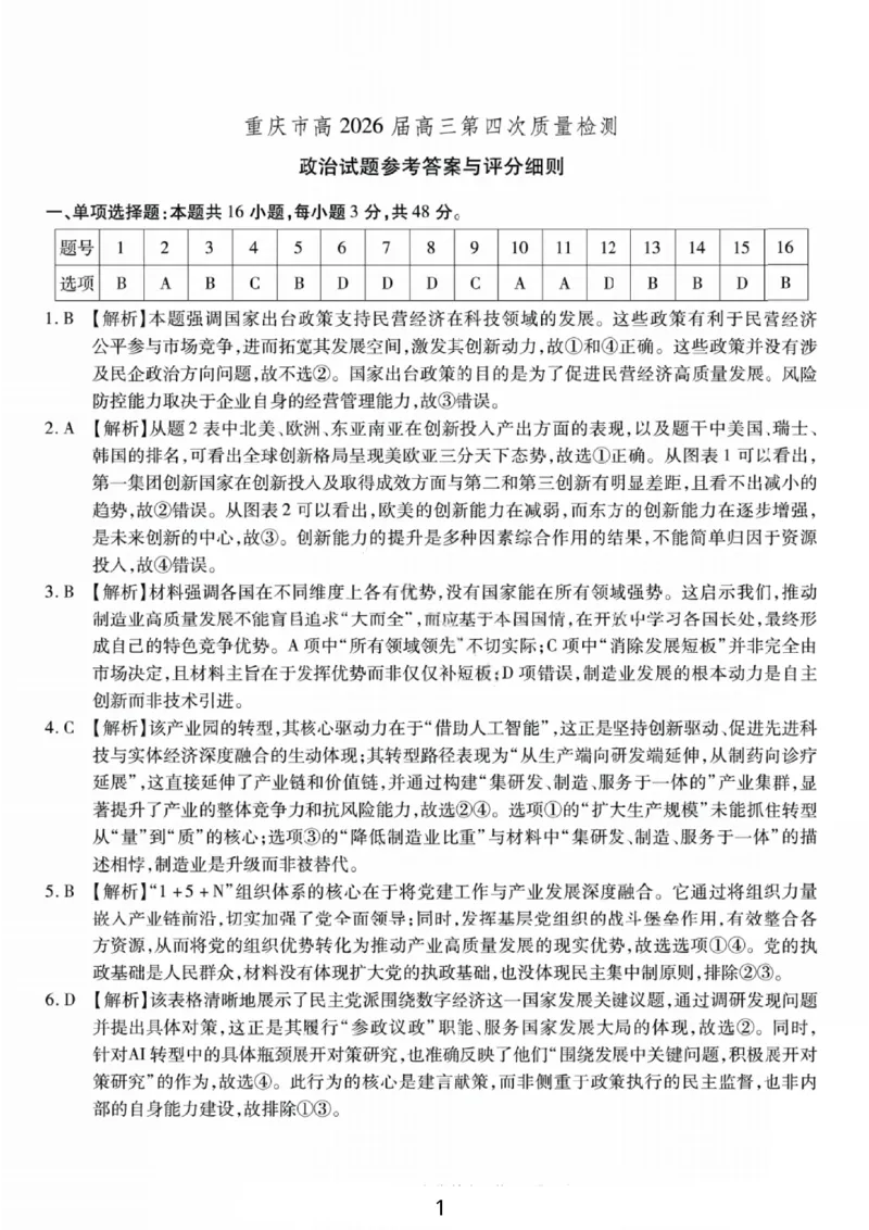 政治答案-重庆市南开中学高2026届高三第四次质量检测_2025年12月_251206重庆市南开中学高2026届高三第四次质量检测（全科）_重庆市南开中学高2026届高三第四次质量检测政治