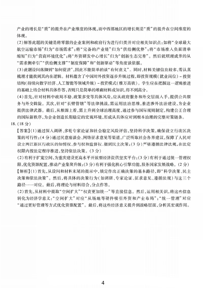 政治答案-重庆市南开中学高2026届高三第四次质量检测_2025年12月_251206重庆市南开中学高2026届高三第四次质量检测（全科）_重庆市南开中学高2026届高三第四次质量检测政治