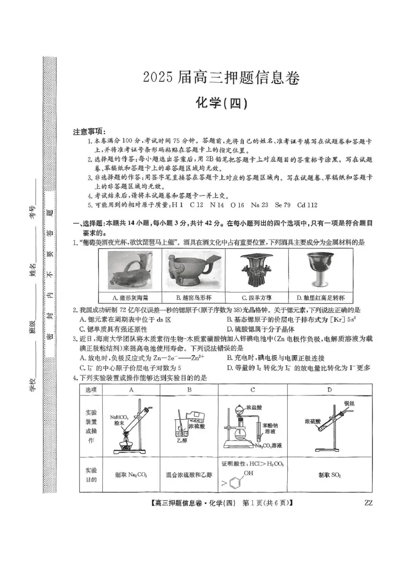 化学_2025年6月_250603九师联盟2025届高三押题信息卷（四）（全科）_九师联盟2025届高三押题信息卷（四）化学试卷（含答案）