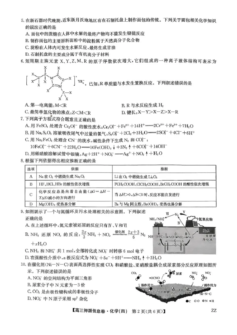 化学_2025年6月_250603九师联盟2025届高三押题信息卷（四）（全科）_九师联盟2025届高三押题信息卷（四）化学试卷（含答案）