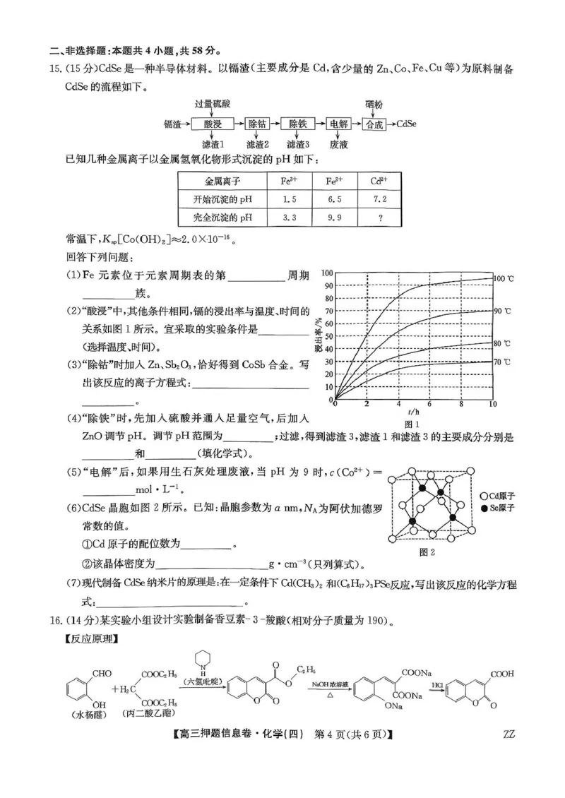 化学_2025年6月_250603九师联盟2025届高三押题信息卷（四）（全科）_九师联盟2025届高三押题信息卷（四）化学试卷（含答案）