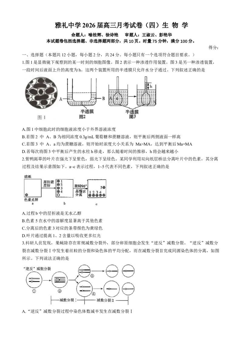 湖南省长沙市雨花区长沙市雅礼中学2025-2026学年高三上学期12月月考生物试题_2025年12月_251217湖南英才大联考雅礼中学2026届高三月考试卷（四）（全科）