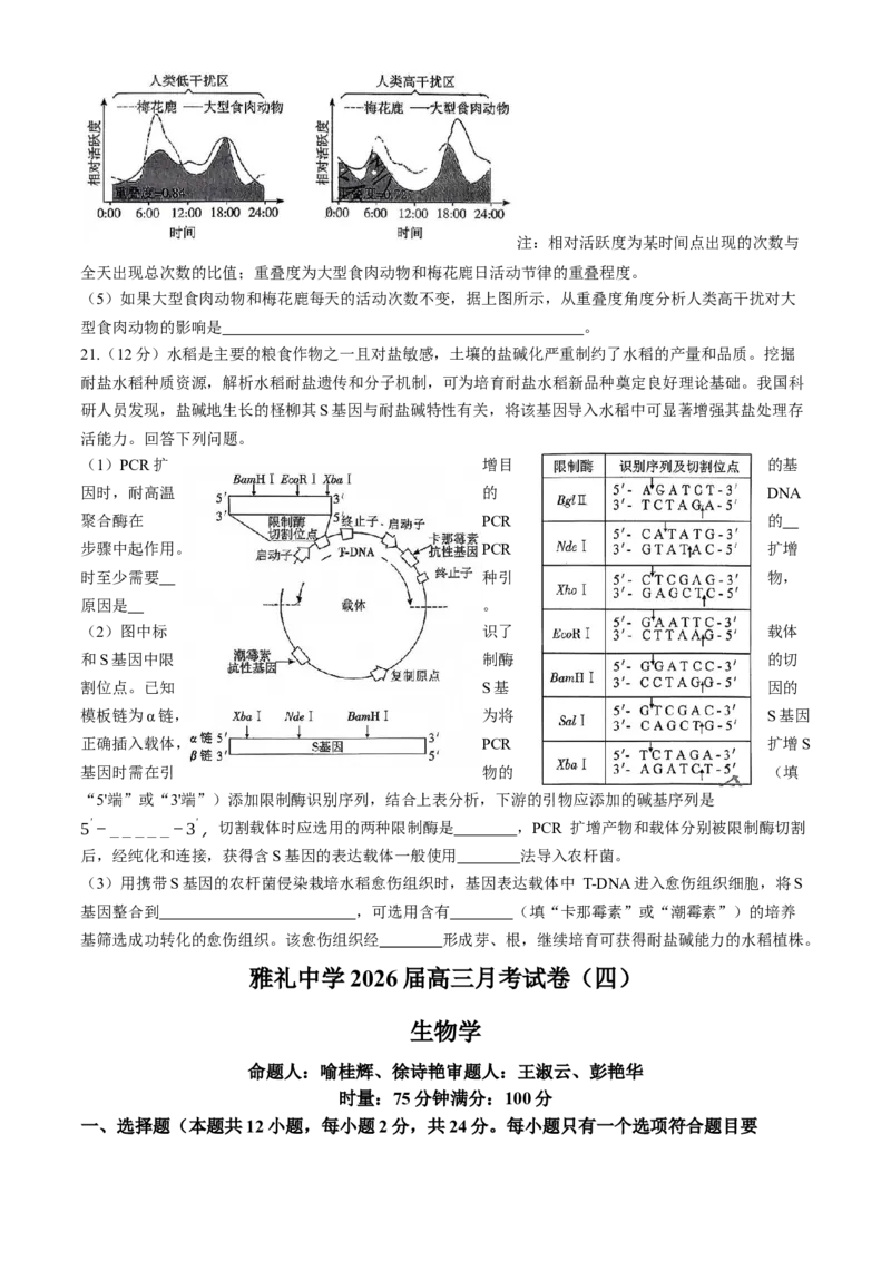湖南省长沙市雨花区长沙市雅礼中学2025-2026学年高三上学期12月月考生物试题_2025年12月_251217湖南英才大联考雅礼中学2026届高三月考试卷（四）（全科）