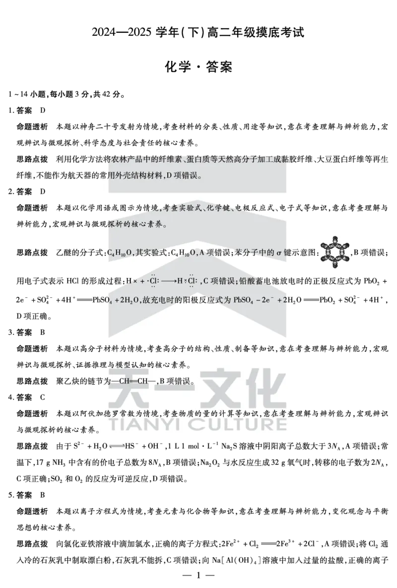 化学高二摸底考试答案_2025年6月_250621安徽省天一大联考2024-2025学年高二下学期6月摸底考试（全科）_官方原版答案