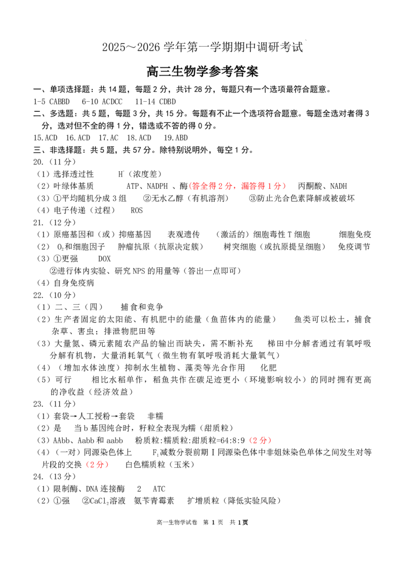 生物+答案江苏省连云港市2025-2026学年高三上学期11月期中考试生物试题_251116江苏省连云港市2025-2026学年高三上学期期中（全科）
