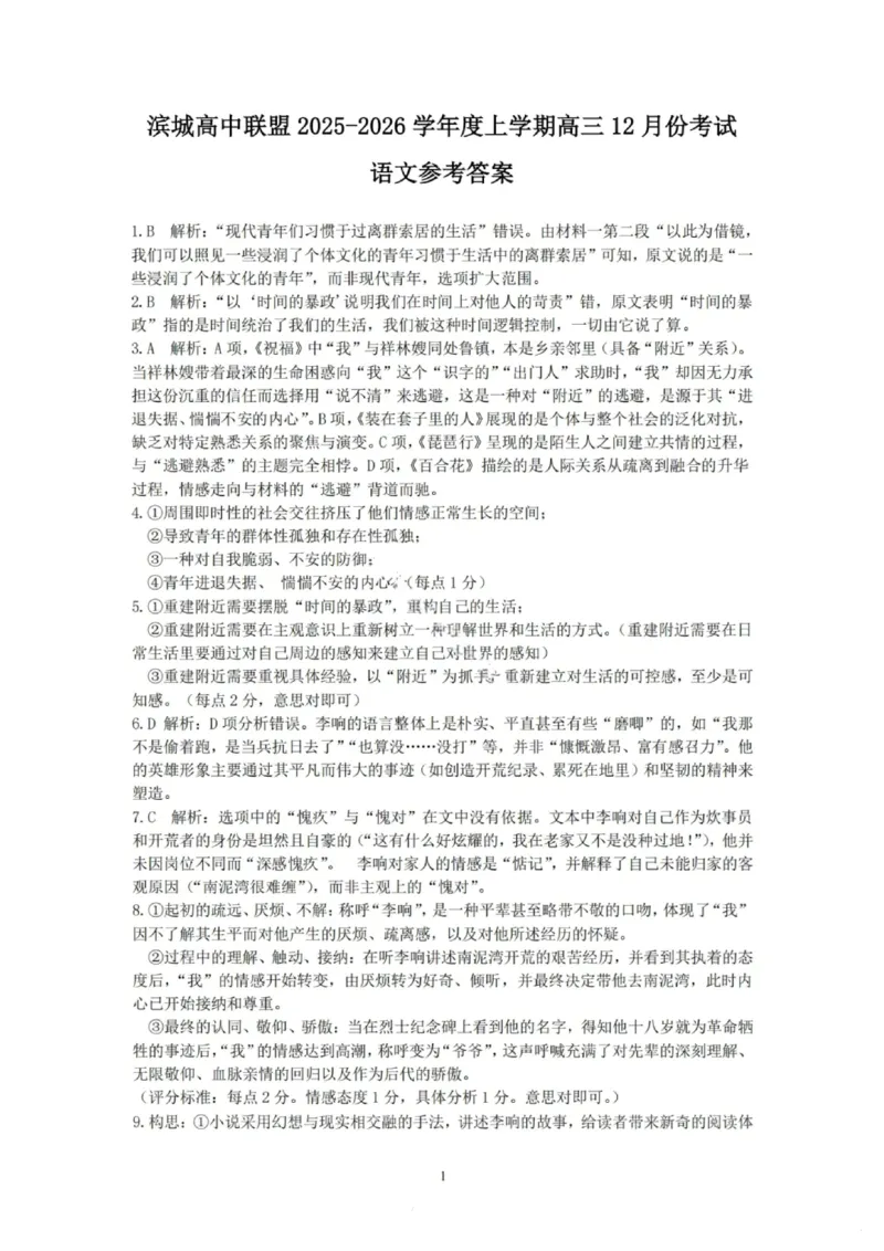 大连滨城高中联盟2025-2026学年度上学期高三期中Ⅱ考试语文答案_2025年12月_251205大连滨城高中联盟2025-2026学年度上学期高三期中Ⅱ考试（全科）