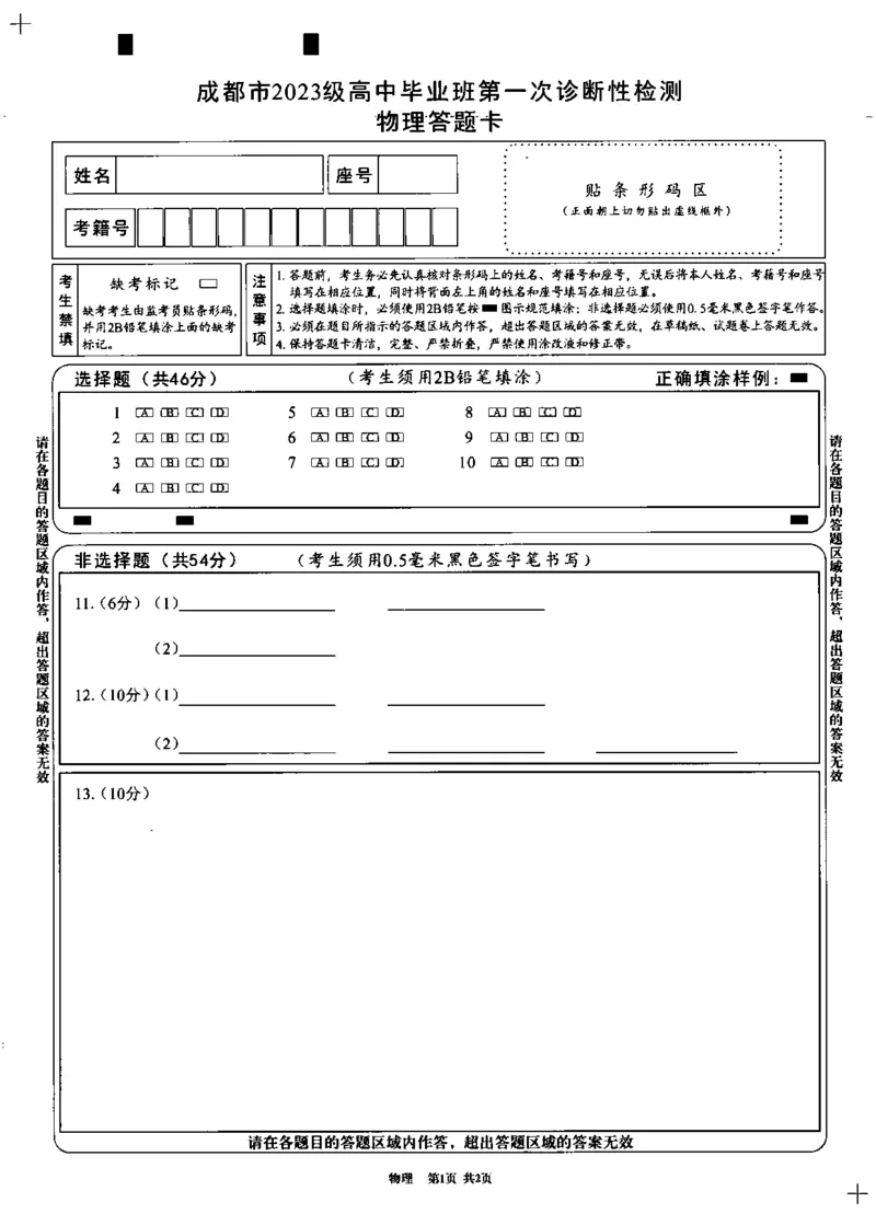 成都市2023级高中毕业班第一次诊断性检测物理答题卡_2025年12月_251224四川省成都市2023级(2026届)高中毕业班高三年级第一次诊断性检测（全科）