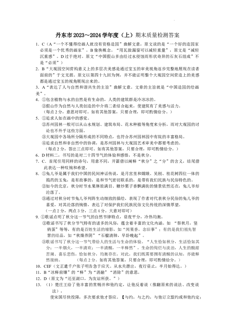 丹东市2023-2024上学期期末高三语文试题答案_2024届辽宁省丹东市高三上学期期末教学质量监测_辽宁省丹东市2024届高三上学期期末教学质量监测语文_语文