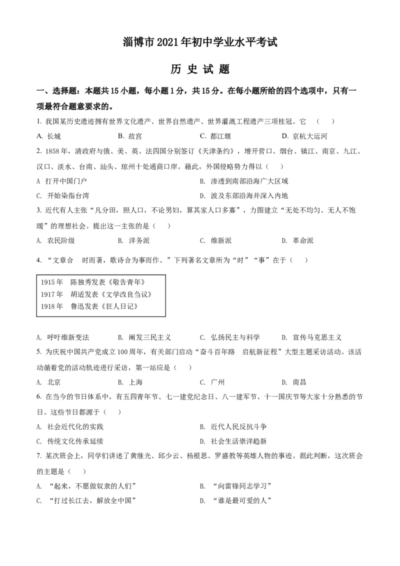 精品解析：2021年山东省淄博市中考历史试题（原卷版）_中考真题_6.历史中考真题2015-2024年_地区卷_山东省_山东淄博历史10-21缺20