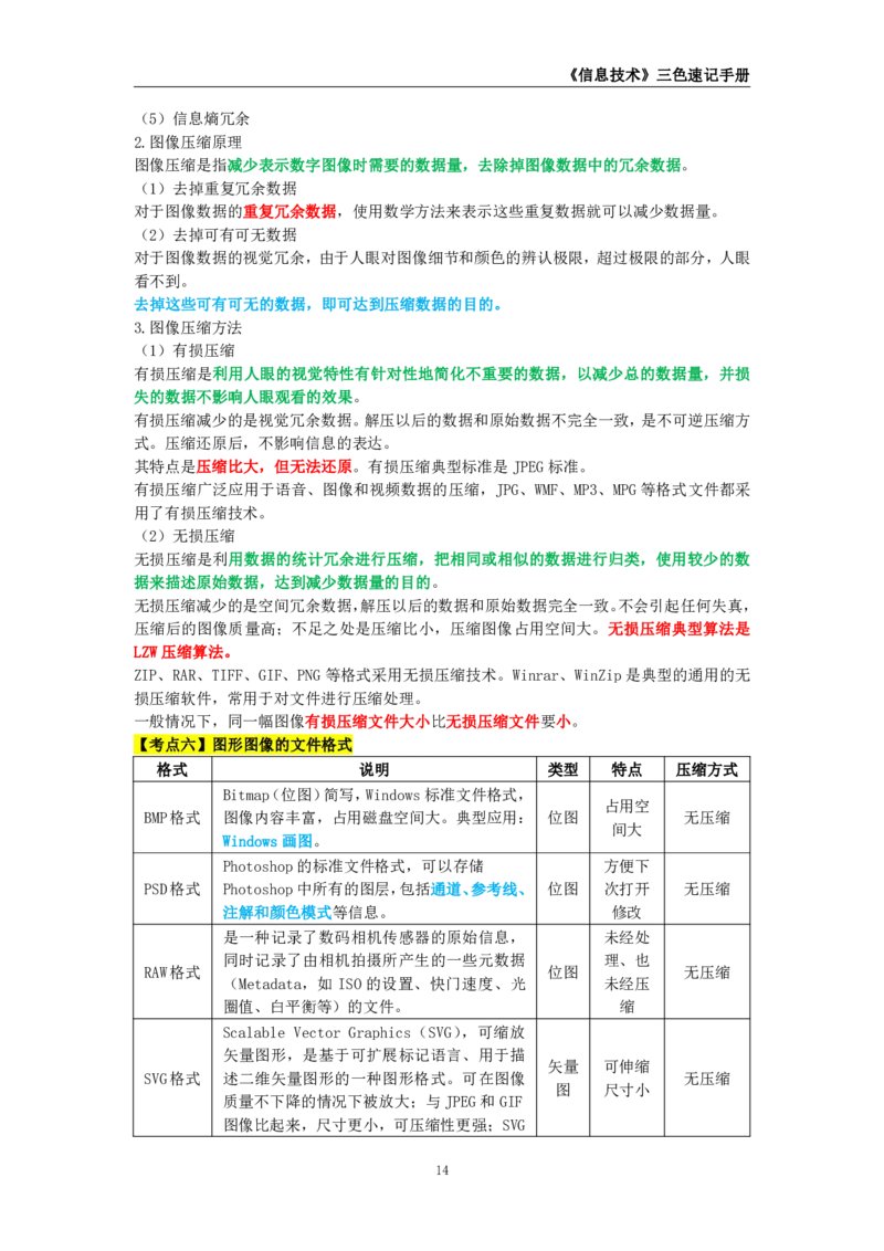 教师资格《（初中）信息技术》三色速记手册_4-教培资料-26年最新资料-同步更新_初中高中教资_03科三专项（进去保存报考的学科即可）_03科三初高中三色笔记（无水印版）_初中