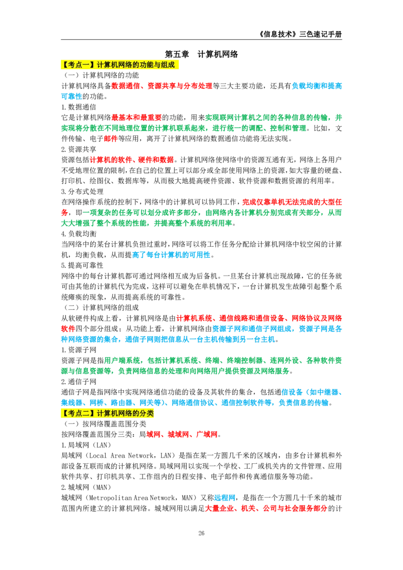 教师资格《（初中）信息技术》三色速记手册_4-教培资料-26年最新资料-同步更新_初中高中教资_03科三专项（进去保存报考的学科即可）_03科三初高中三色笔记（无水印版）_初中