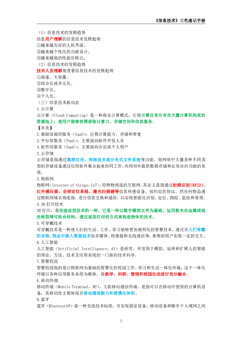 教师资格《（初中）信息技术》三色速记手册_4-教培资料-26年最新资料-同步更新_初中高中教资_03科三专项（进去保存报考的学科即可）_03科三初高中三色笔记（无水印版）_初中