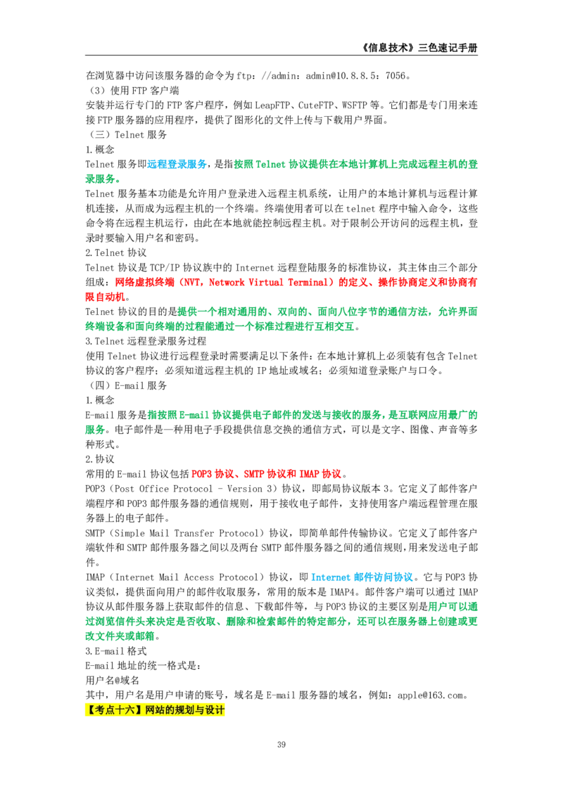 教师资格《（初中）信息技术》三色速记手册_4-教培资料-26年最新资料-同步更新_初中高中教资_03科三专项（进去保存报考的学科即可）_03科三初高中三色笔记（无水印版）_初中