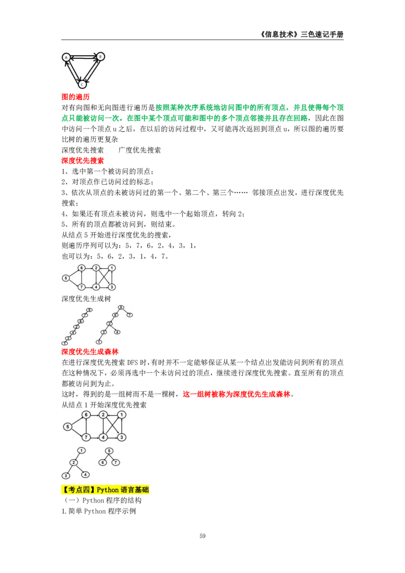 教师资格《（初中）信息技术》三色速记手册_4-教培资料-26年最新资料-同步更新_初中高中教资_03科三专项（进去保存报考的学科即可）_03科三初高中三色笔记（无水印版）_初中