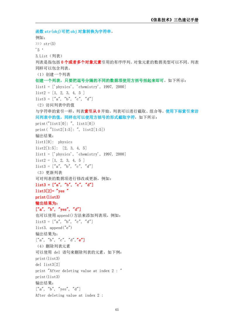 教师资格《（初中）信息技术》三色速记手册_4-教培资料-26年最新资料-同步更新_初中高中教资_03科三专项（进去保存报考的学科即可）_03科三初高中三色笔记（无水印版）_初中