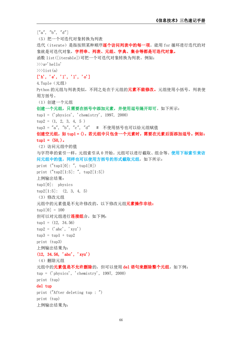 教师资格《（初中）信息技术》三色速记手册_4-教培资料-26年最新资料-同步更新_初中高中教资_03科三专项（进去保存报考的学科即可）_03科三初高中三色笔记（无水印版）_初中