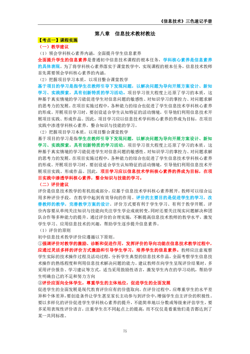 教师资格《（初中）信息技术》三色速记手册_4-教培资料-26年最新资料-同步更新_初中高中教资_03科三专项（进去保存报考的学科即可）_03科三初高中三色笔记（无水印版）_初中
